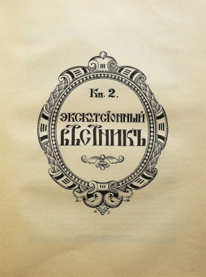 Хождение по Руси и за рубеж. Экскурсионный вестник. Год первый. Кн. 1-4 / Под ред. С.И. Гинтовта и И.Н. Бороздина, 1914.